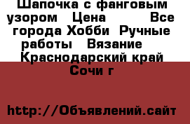 Шапочка с фанговым узором › Цена ­ 650 - Все города Хобби. Ручные работы » Вязание   . Краснодарский край,Сочи г.